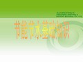 节能基础知识培训材料PPT