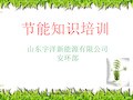 节能知识培训教材PPT优质课件(37页)