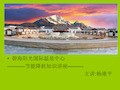 节能降耗知识讲座