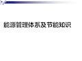 能源管理体系及节能知识学习培训材料.ppt