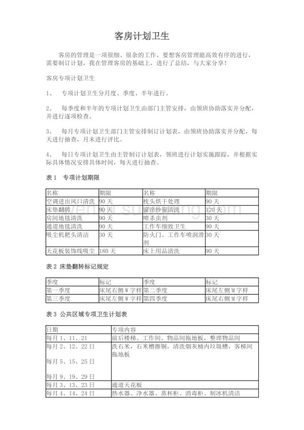 客房计划卫生_第1页