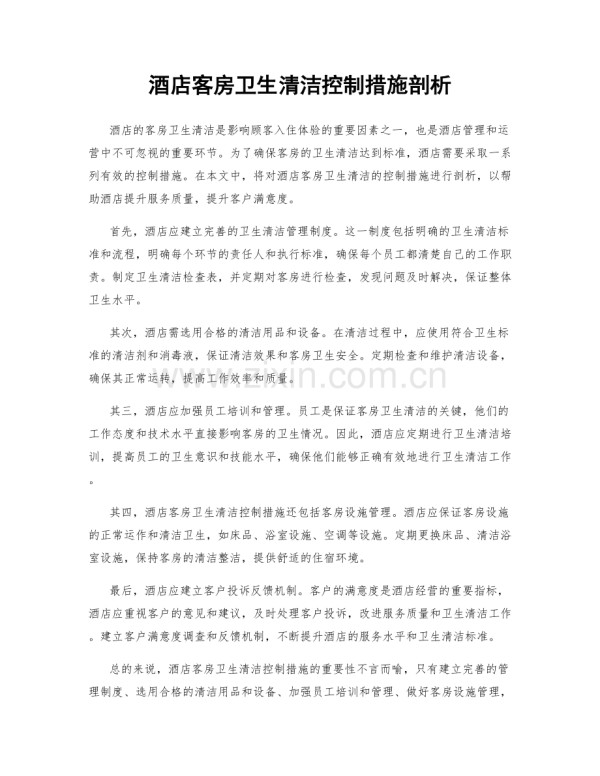 酒店客房卫生清洁控制措施剖析.docx_第1页