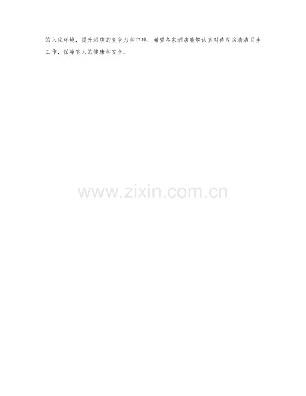 酒店客房清洁卫生保障方案.docx_第2页
