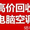 北京空调回收电脑回收家具家电回收