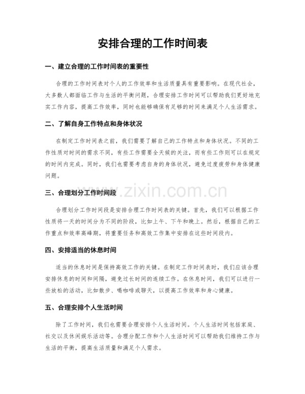 安排合理的工作时间表.docx_第1页