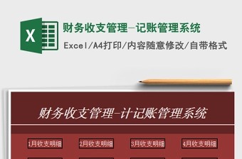 2022财务收支管理-记账管理系统免费下载