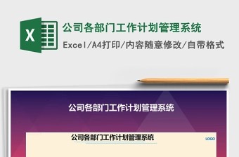 2021年公司各部门工作计划管理系统