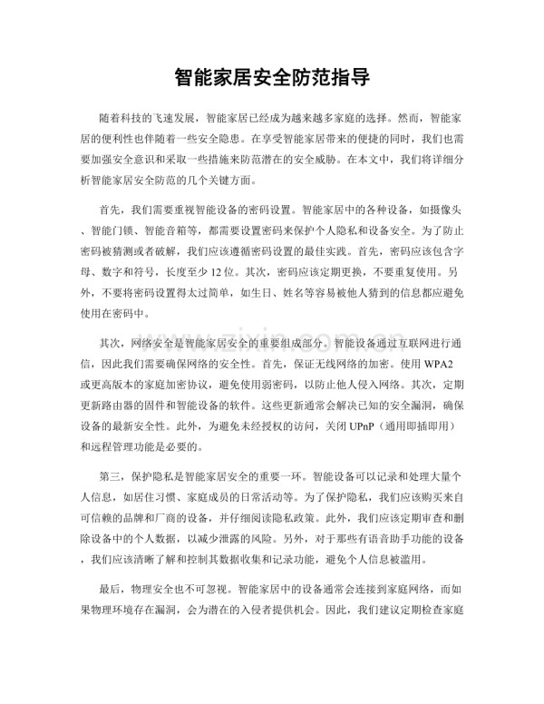智能家居安全防范指导.docx_第1页