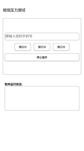 短信压力测试免费版