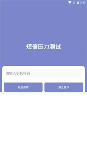 短信压力测试免费版