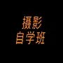 摄影自学班