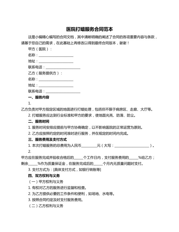 医院打蜡服务合同范本_第1页