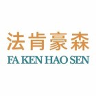 嘉善法肯豪森智能家居有限公司