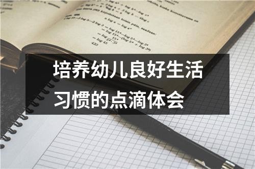培养幼儿良好生活习惯的点滴体会