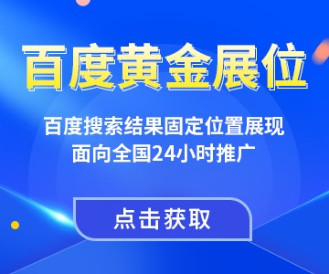 百度搜索结果固定位置展现，面向全国24小时推广 新品特惠，点击获取>