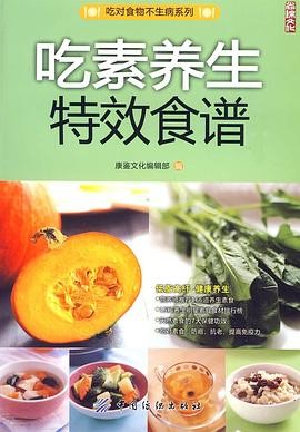 吃素养生特效食谱
