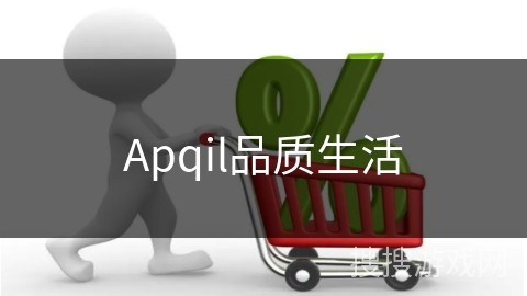 Apqil品质生活