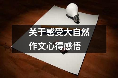 关于感受大自然作文心得感悟