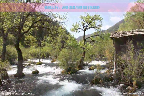 极简出行：必备清单与精简打包攻略