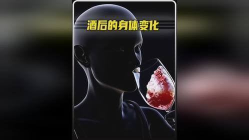 喝酒之后身体有哪些变化？为什么女性喝酒后更容易醉？