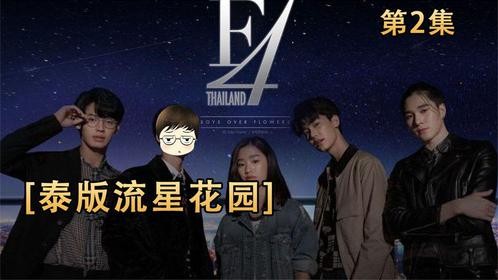 泰国版的流星花园，其实剧情还是可以的