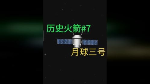 航天模拟器：历史火箭：月球三号，拍摄人类首张月球背面照片三号