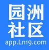 园洲社区
