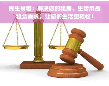 民生易租：解决您的租房、生活用品租赁需求，让您的生活更轻松！