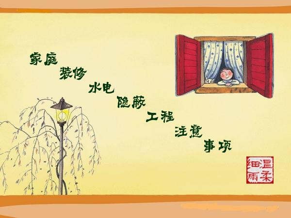 家庭装修水电隐蔽工程注意事项 - 温柔细雨 - 一丝小雨盈盈而落......