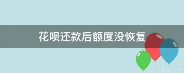 花呗还款后额度没恢复