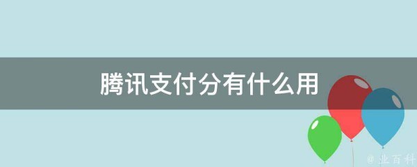 腾讯支付分有什么用