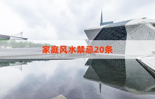 家庭风水禁忌20条