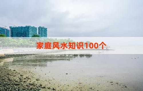 家庭风水知识100个
