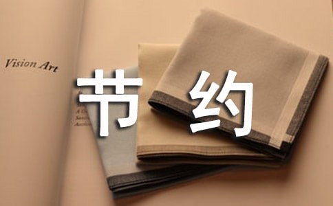 环保节约,低碳生活作文800字