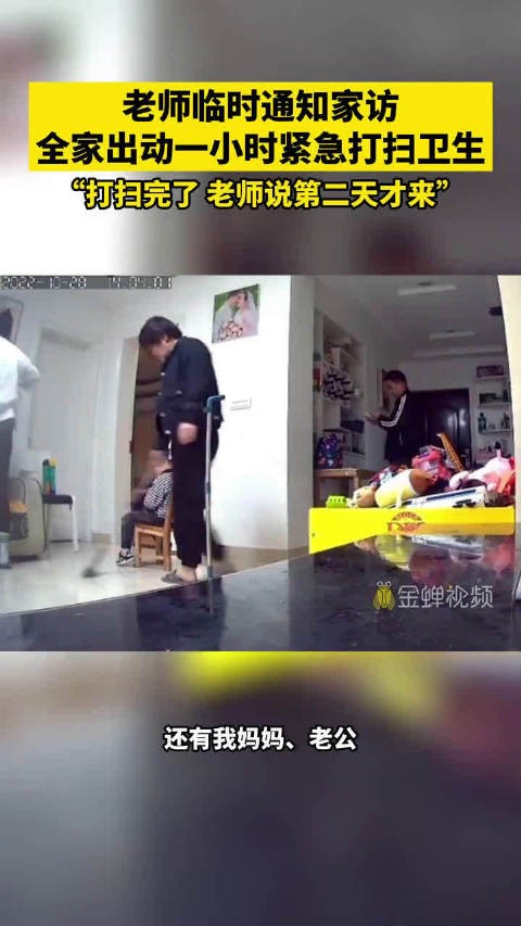 老师临时通知家访,全家出动一小时紧急打扫卫生!