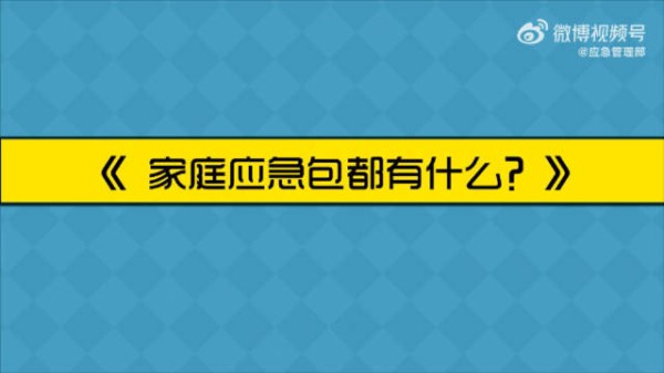 家庭应急包都有什么?