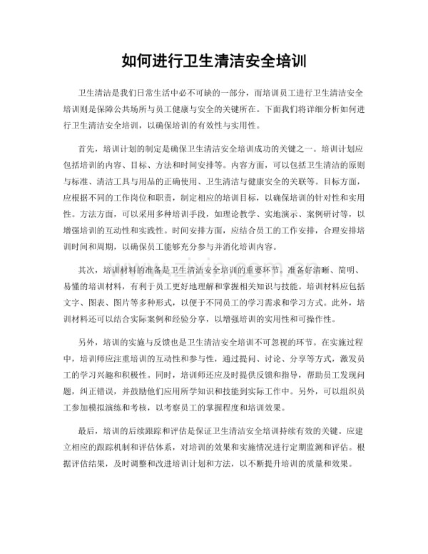 如何进行卫生清洁安全培训.docx_第1页