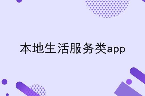 本地生活服务类app