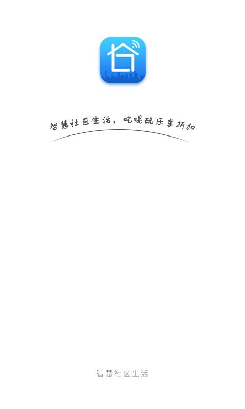 智慧社区生活服务平台 v2.3.18 安卓版 0
