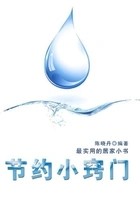 节约小窍门（最实用的居家小书）在线阅读
