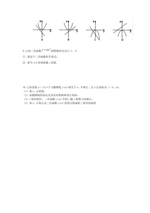 九年级数学下册26.2二次函数的图象与性质26.2.1二次函数y=ax2的图象与性质同步测试无答案新版华东师大版_第2页