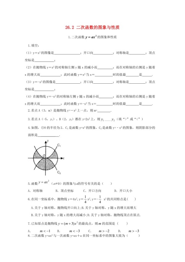 九年级数学下册26.2二次函数的图象与性质26.2.1二次函数y=ax2的图象与性质同步测试无答案新版华东师大版_第1页