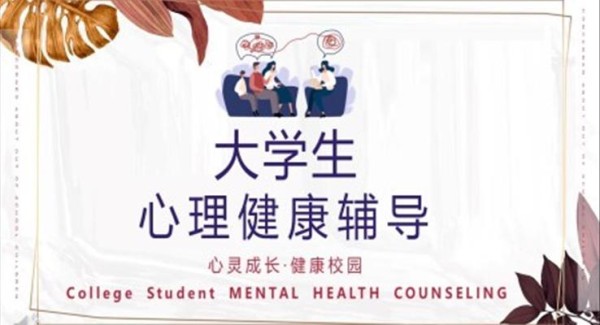 大学生心理健康教育ppt课件免费