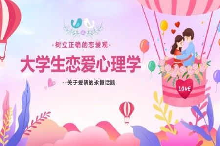 大学生的恋爱与心理健康教育课件PPT含讲稿