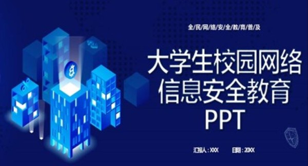 大学生网络安全知识教育PPT