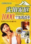 实用家庭1000个生活点子