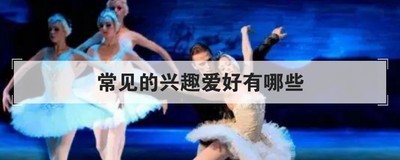 常见的兴趣爱好有哪些
