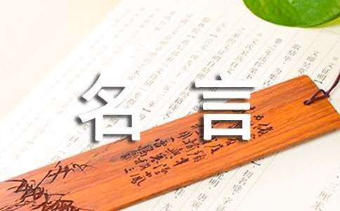 有关兴趣的名人名言