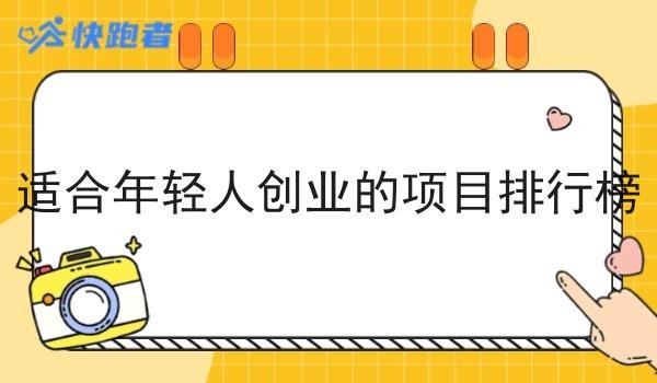 适合年轻人创业的项目排行榜