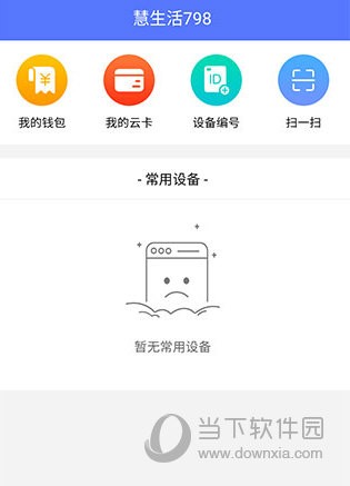 慧生活798最新版